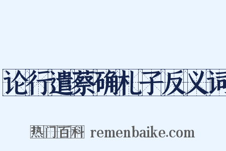 论行遣蔡确札子反义词是什么意思的图片